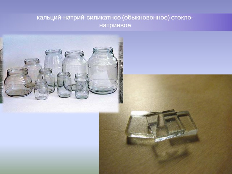 кальций-натрий-силикатное (обыкновенное) стекло- натриевое кальций-натрий-силикатное (обыкновенное) стекло- натриевое